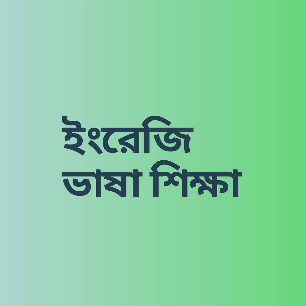 ইংরেজি
